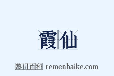 霞仙是什么意思的图片